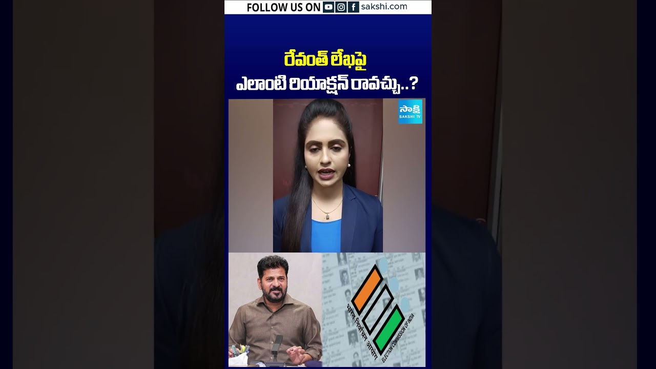 రేవంత్ లేఖపై ఎలాంటి రియాక్షన్ రావచ్చు..? #cmrevanthreddy #electioncommission #sakshitv