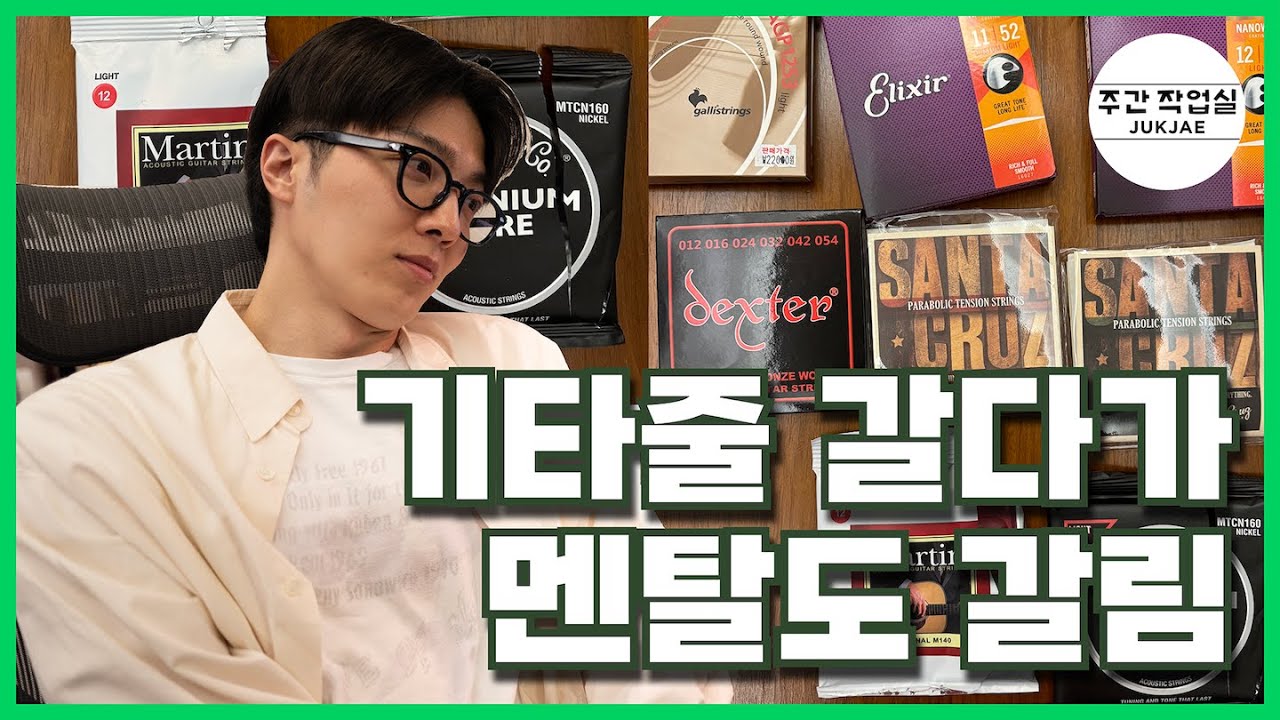 기타줄 바뀌면 소리도 바뀌더라.. 적재가 직접 갈면서 리뷰! 줄 바꿀 사람들 보세요 [SUB]
