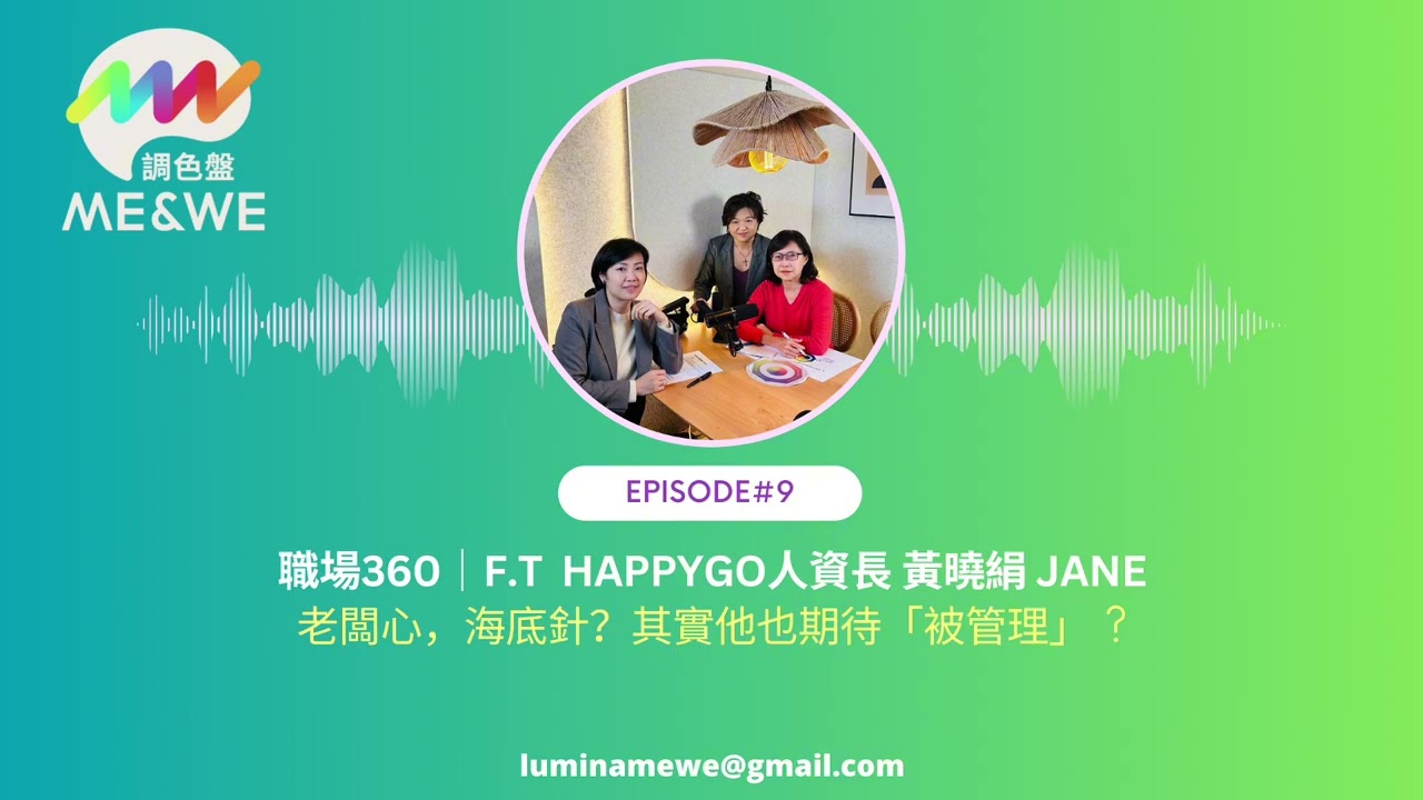 【EP.9】職場360｜老闆心，海底針？其實他也期待「被管理」？ ft. HAPPYGO人資長 Jane