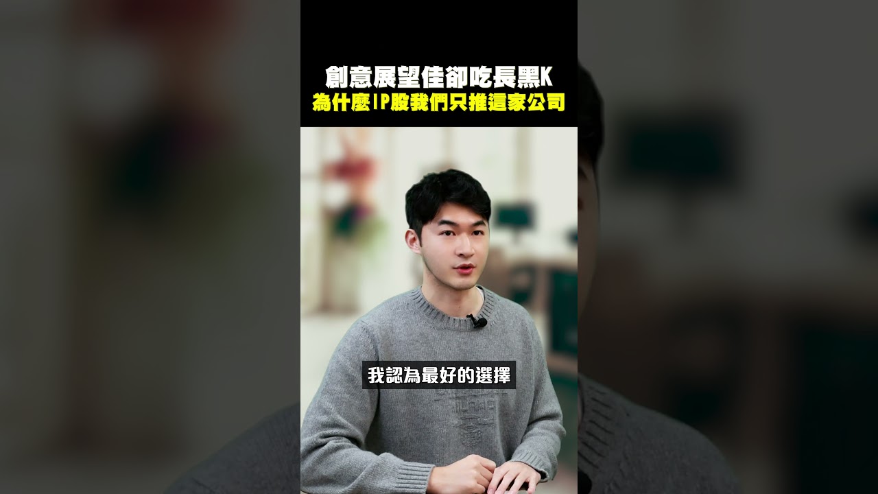 【創意(3443)展望佳卻吃長黑K為什麼IP股我們只推這家公司】2025.08.12-John 林睿閎 分析師