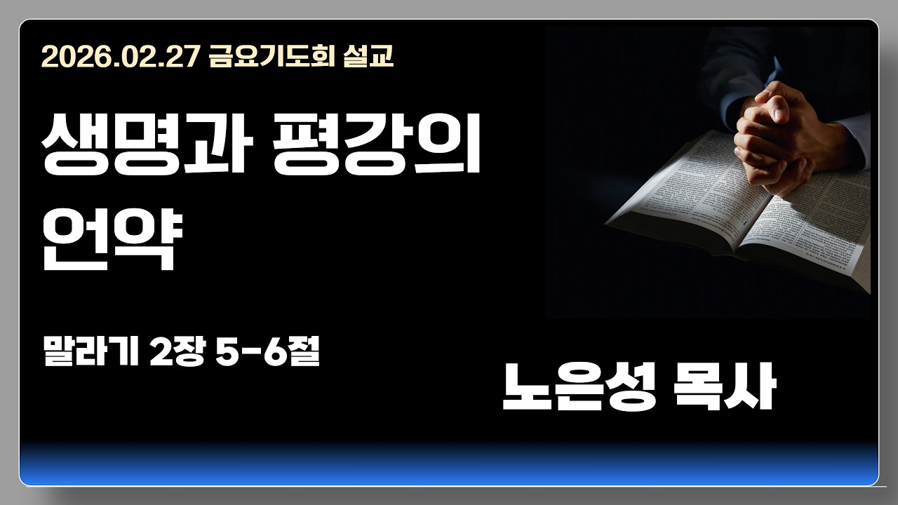 생명과 평강의 언약 (노은성 목사) - 260227 금요기도회