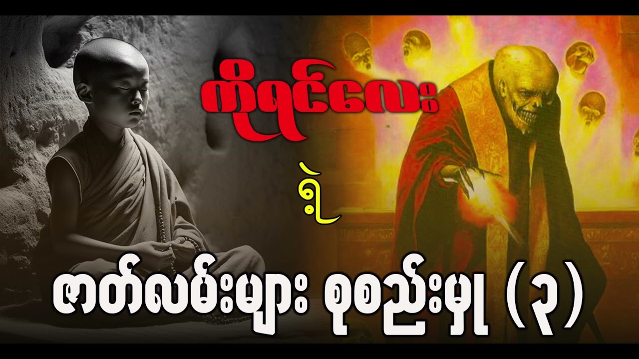 ကိုရင်လေး ရဲ့ ဇာတ်လမ်းများစုစည်းမှု (၃)
