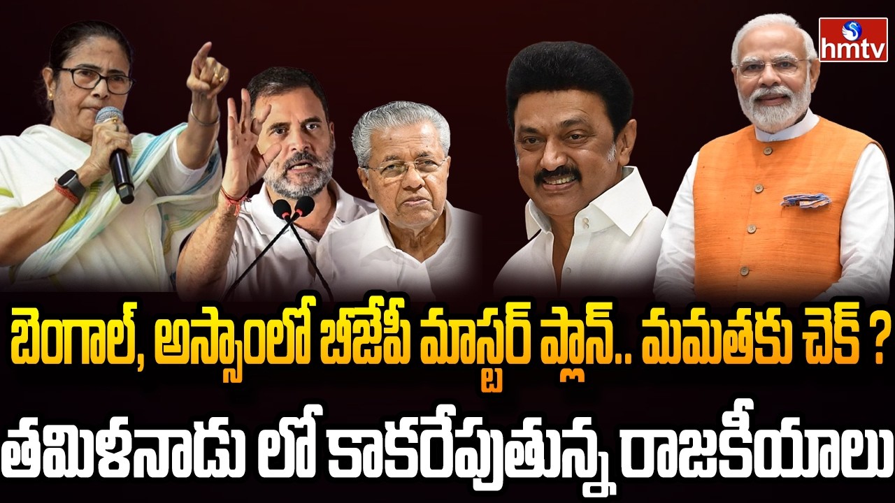 Burning Topic : దేశవ్యాప్తంగా హీట్ పుట్టిస్తున్న ఐదు రాష్ట్రాల ఎన్నికలు..| hmtv
