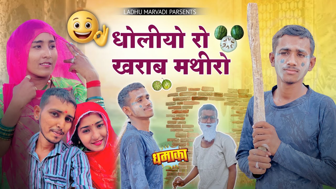 धोलिये रो खराब मतिरो | Dholiye Ro Kharab Matiro | मारवाड़ी कॉमेडी | Ladhu Marwadi Comedy