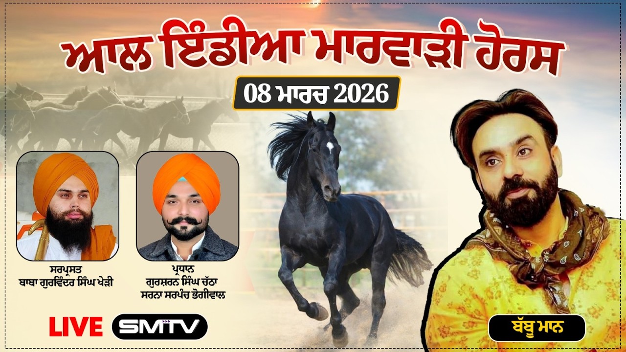 LIVE Now ਆਲ ਇੰਡੀਆ ਮਾਰਵਾੜੀ ਹੋਰਸ ਚੈੰਪਿਅਨਸ਼ਿਪ ਭੋਗੀਵਾਲ 2026 ਪਿੰਡ ਭੋਗੀਵਾਲ (ਮਾਲੇਰਕੋਟਲਾ) 8 ਮਾਰਚ 2026 | Smtv