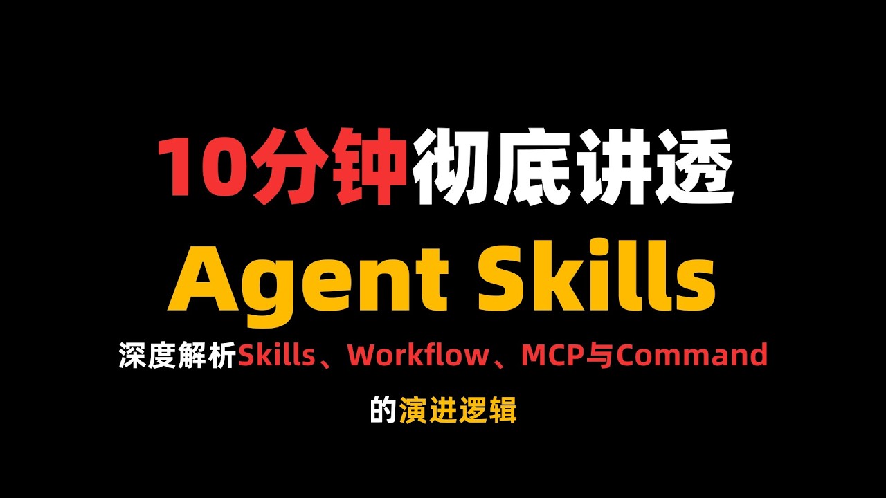 10分钟彻底讲透Agent Skills，深度解析Skills、workflow、MCP与Command的演进逻辑！