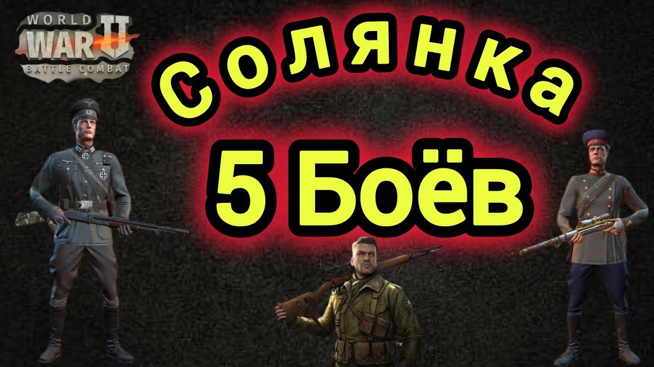 Игра World War 2: Солянка 5 Боёв 🫡🔥🔥🔥