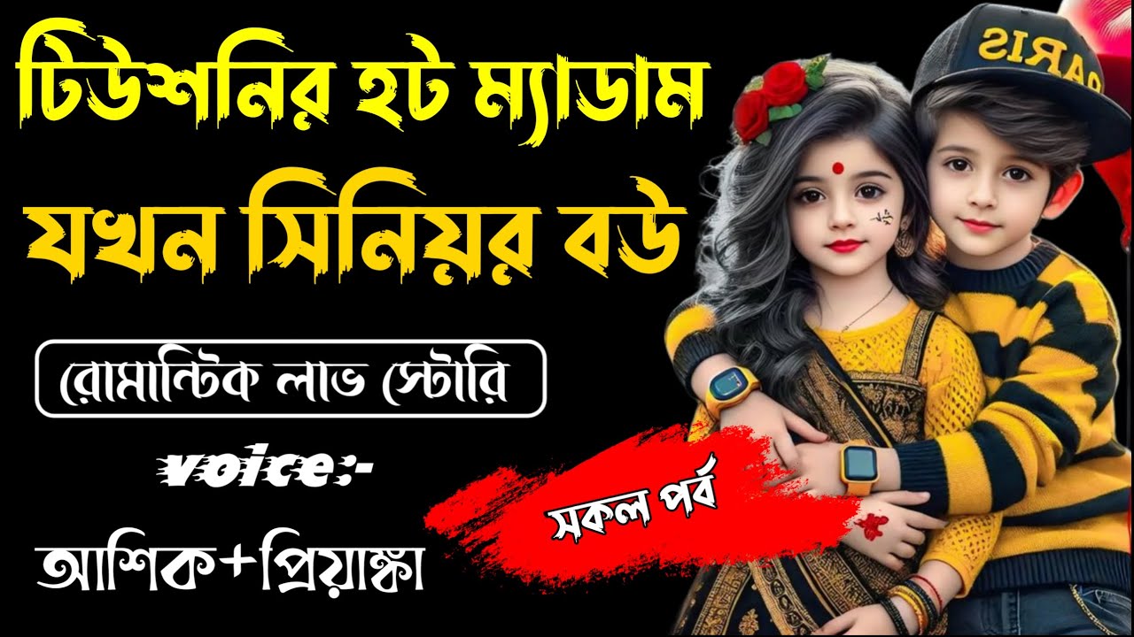 টিউশনির হট ম্যাডাম যখন সিনিয়র বউ || সকল পর্ব ||Romantic Story Voice: Ashik Priyanka||Sagor Story