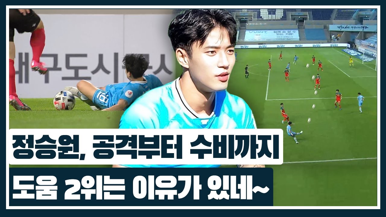 외모에 묻힌 정승원의 축구력! 진짜 제일 열심히 뛴다ㅋㅋㅋ