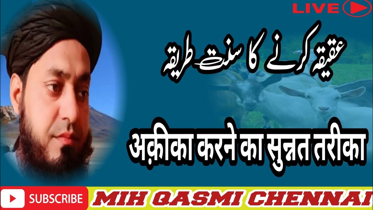 अक़ीका करने का सुन्नत तरीका #youtubeshorts #muftiinamulhasanqasmi #ytshorts 