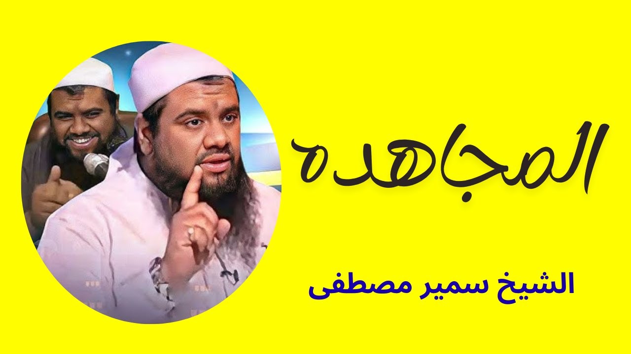 المجاهده الشيخ سمير مصطفى