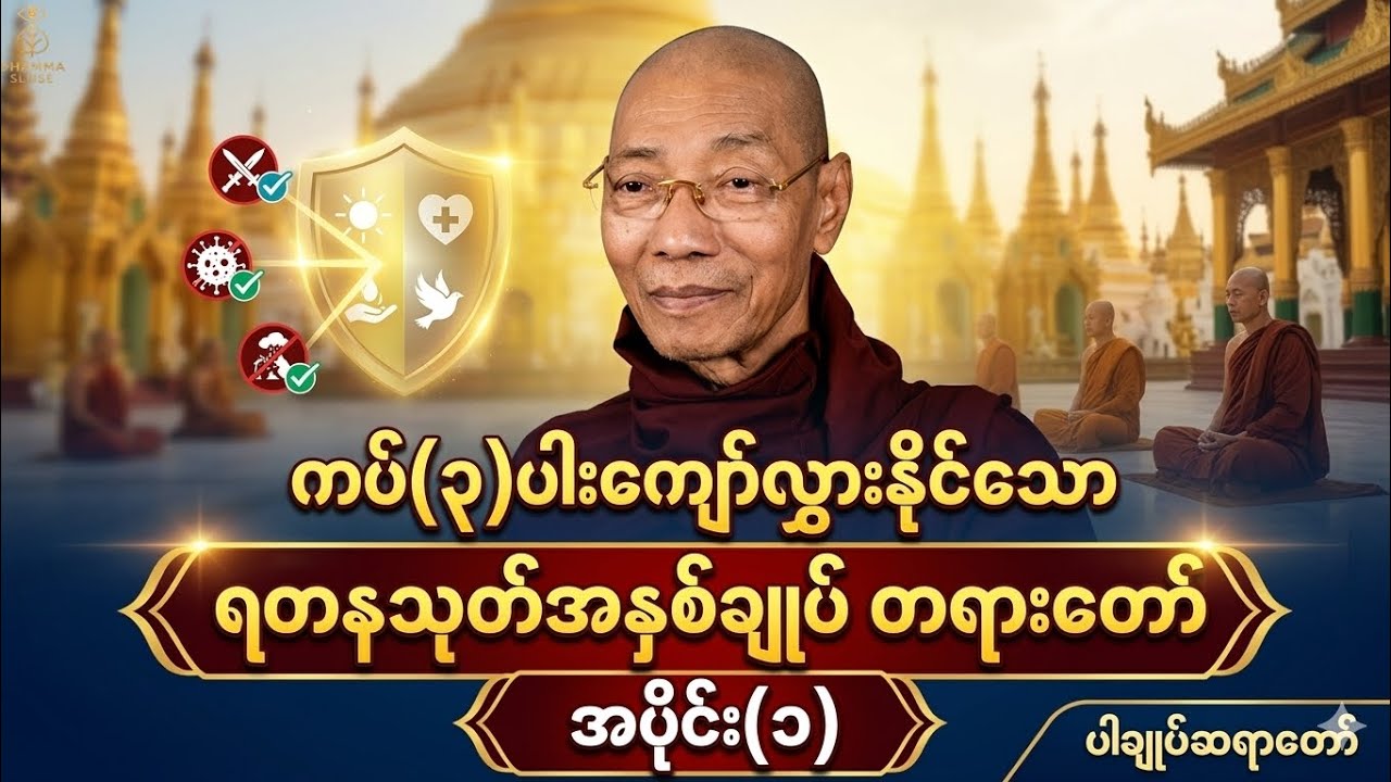 ကပ်(၃) ပါးကိုကျော်လွှားနိုင်သောရတနသုတ်အနှစ်ချုပ် တရားတော် အပိုင်း(၁) #သုတဓမ္မဒီပလိုမာ