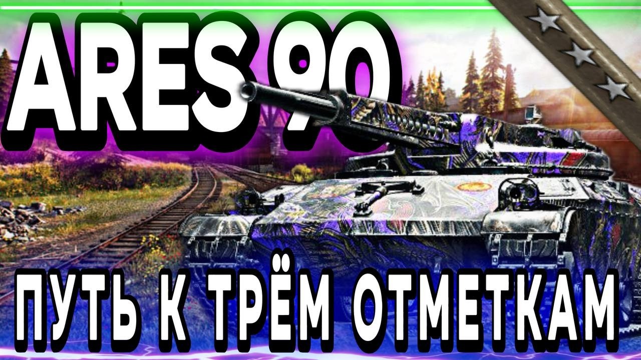 ARES 90-ПУТЬ К ТРЁМ ОТМЕТКАМ ПОКА НЕ ПОНЕРФИЛИ