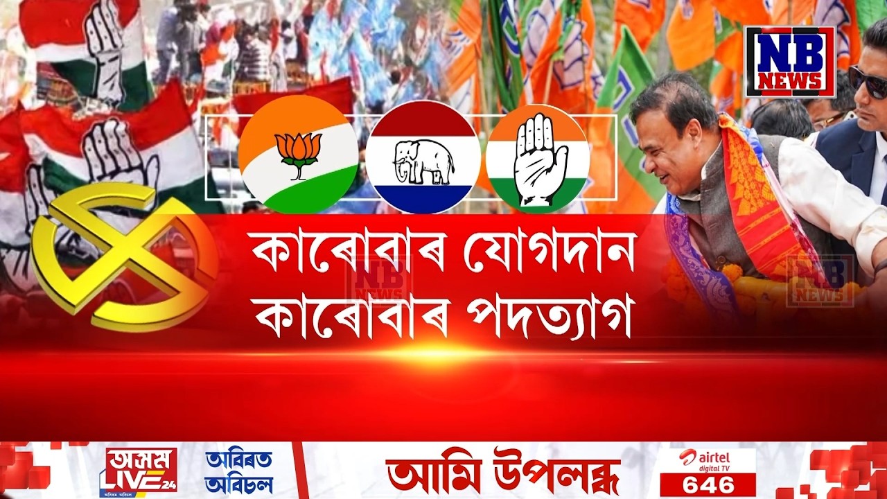 নিৰ্বাচনৰ বতৰ। ক’ৰবাত বিজয় উল্লাস, ক’ৰবাত প্ৰতিবাদ।