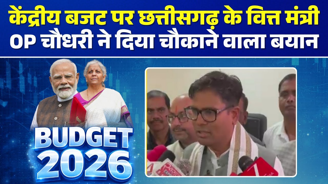 🔴Budget 2026 LIVE Updates: CG Finance Minister OP Choudhary makes a shocking statement on the Uni...