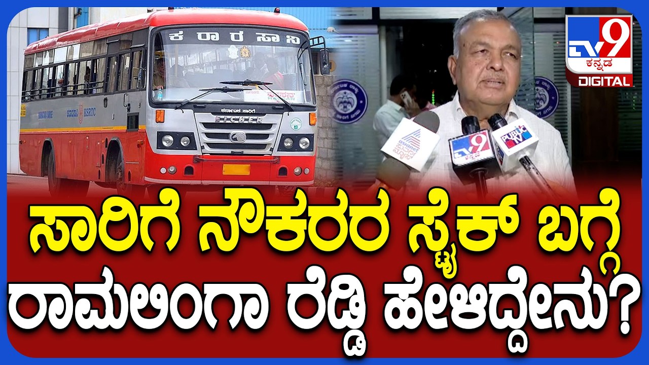 KSRTC Strike ಇರುತ್ತೋ ಇರಲ್ವೋ? ಸಾರಿಗೆ ಸಚಿವ Ramalinga Reddy ಹೇಳಿದ್ದೇನು?| #TV9D