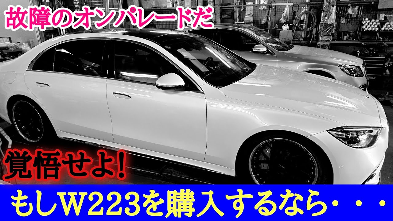 【電気の塊】コレでもアナタはW223 Sクラスを買いますか！？