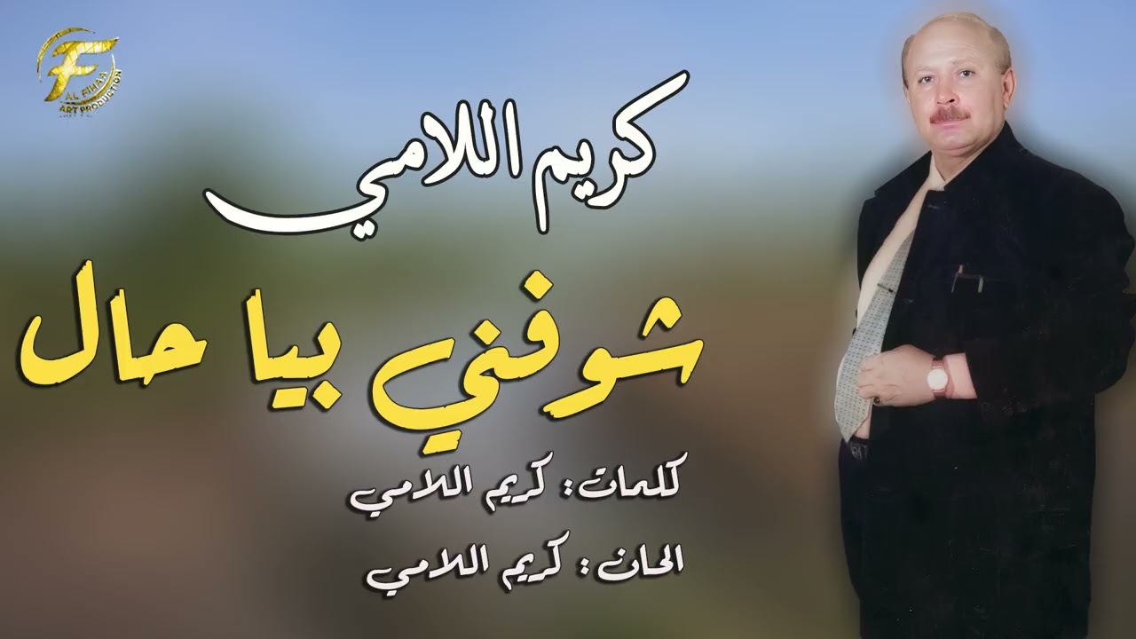 الفنان كريم اللامي | موال واغنية شوفني بيا حال