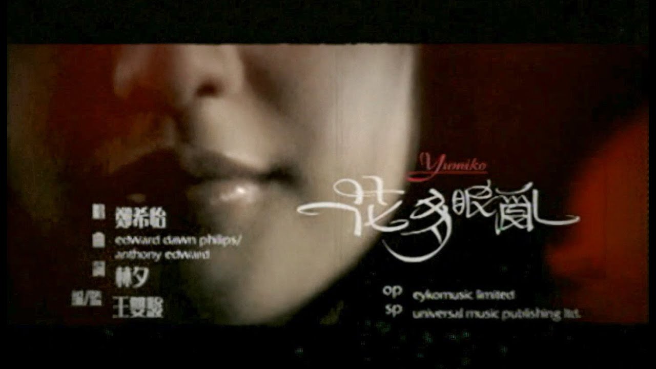 鄭希怡 Yumiko Cheng《花多眼亂》Remastered Music Video [2004]