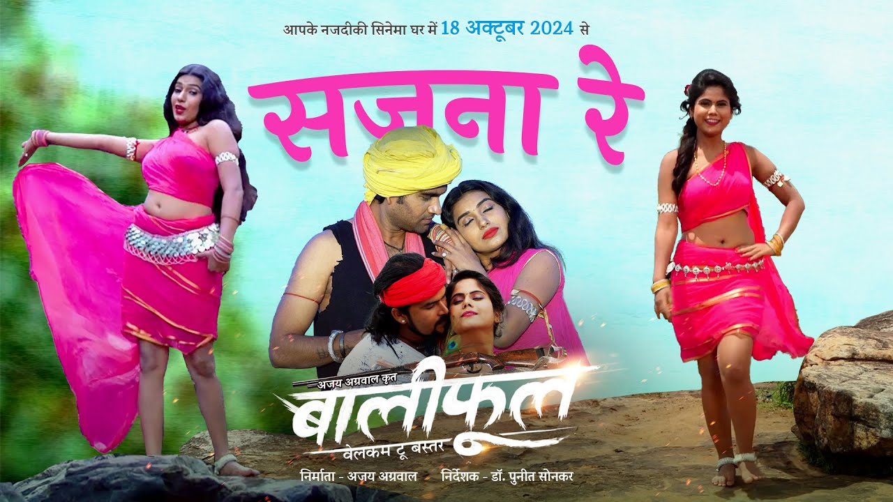 Sajna Re Sajna | Baliphool Welcome To Bastar | Hema Shukla, Anjali Thakur | Bhunesh Sahu | Hariom