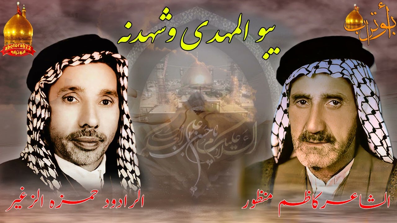المرحوم حمزه الزغير ببو المهدي وشهدنه (شهادة الامام العسكري عليه السلام)