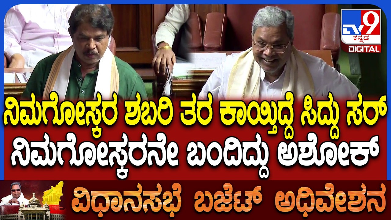 Budget Assembly: ಸದನದಲ್ಲಿ ಚರ್ಚೆ ಆರಂಭಕ್ಕೂ ಮೊದಲೇ ಸಿದ್ದು-ಅಶೋಕ್ ಕಾಮಿಡಿ | #TV9D
