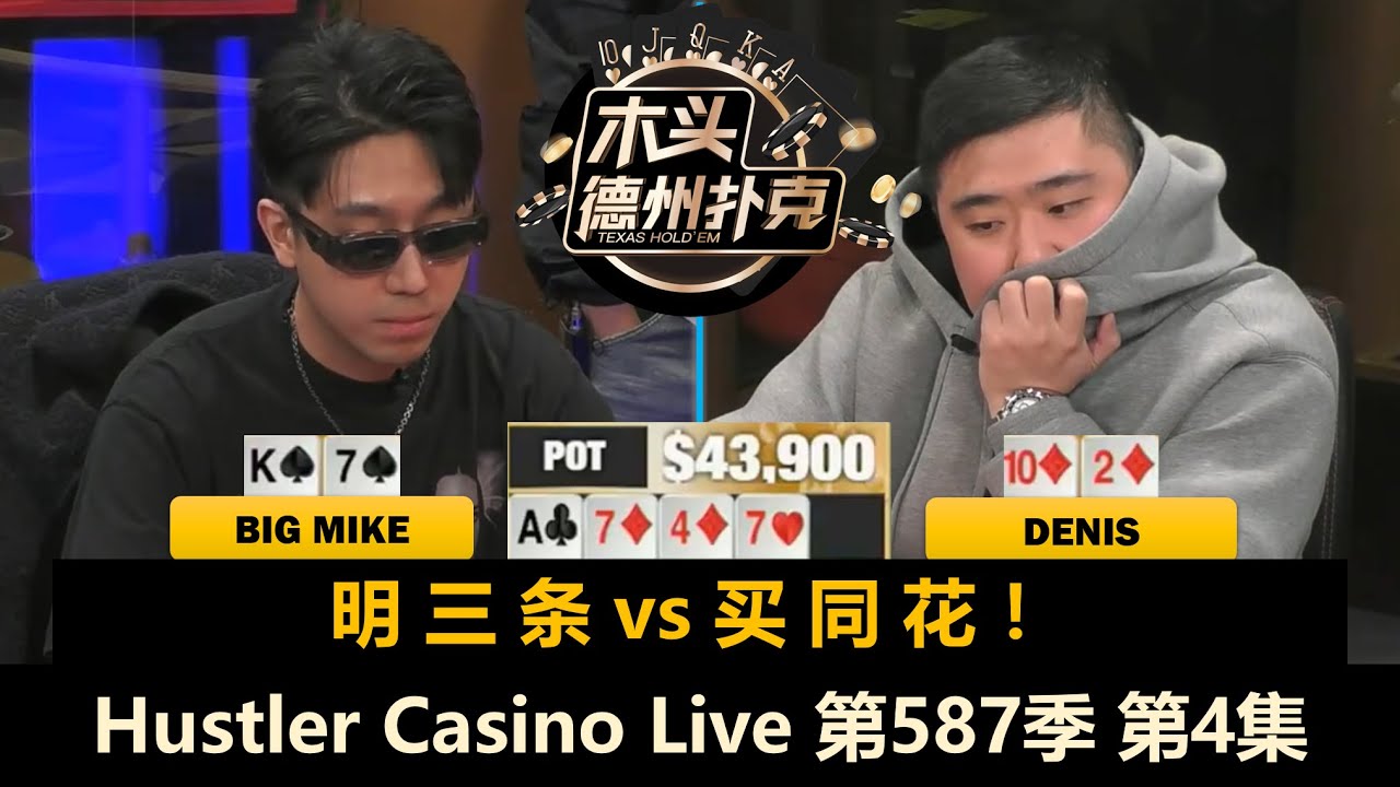 Denis频频被操作！Mariano和Big Mike抢鱼发病！Hustler Casino Live 第587季第4集(完) 德州扑克现金桌