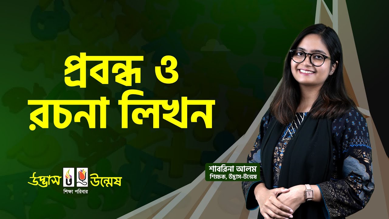 আজকের পাঠ: প্রবন্ধ ও রচনা লিখন | বাংলা ২য় পত্র | Udvash