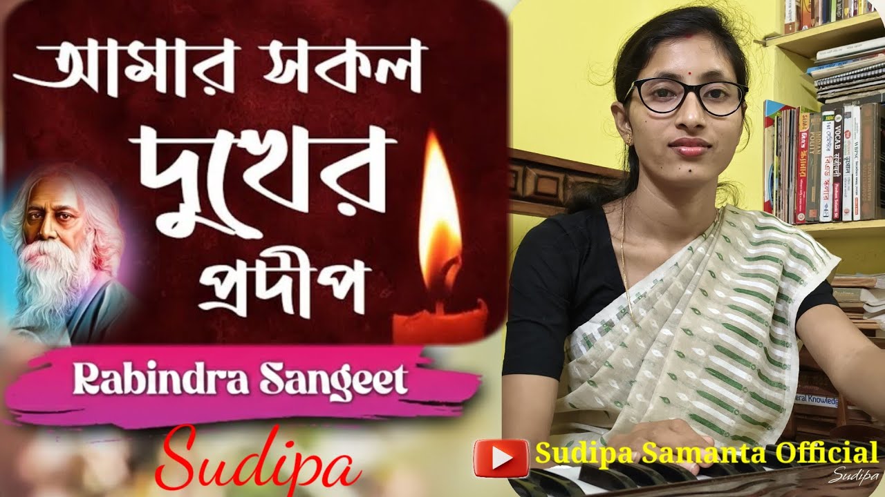 আমার সকল দুখের প্রদীপ জ্বেলে | সুদীপা | রবীন্দ্রসংগীত |AMAR SAKAL DUKHER |Sudipa | RABINDRASANGEET