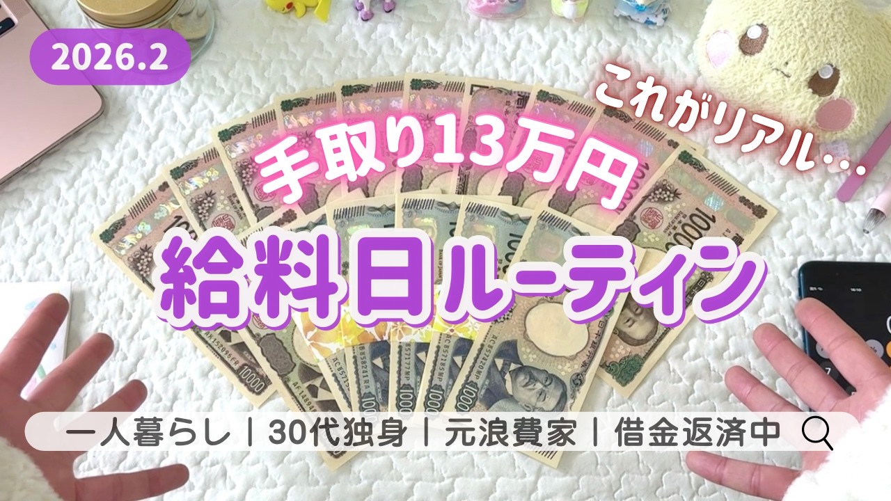 ＜給料日ルーティン＞２月分💵借金389万円┊限界３０代独身女性┊低収入┊手取り13万円┊一人暮らし ┊㊗️収益化達成