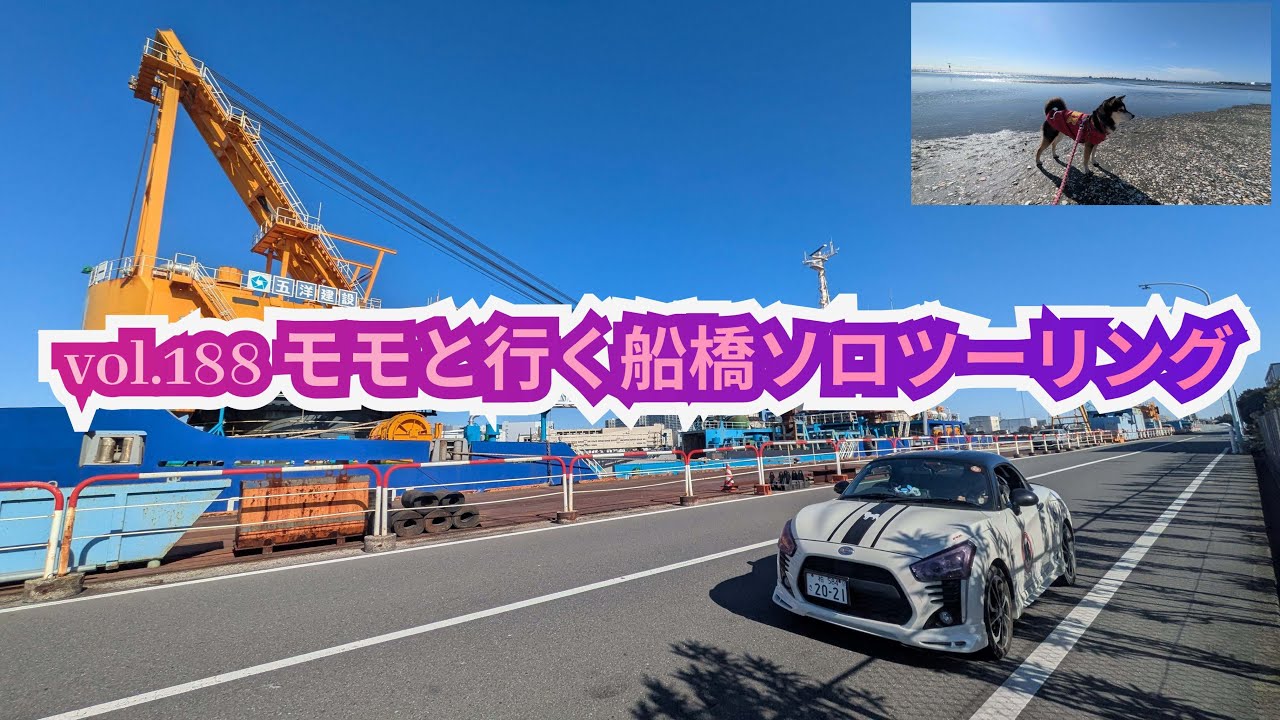【柴兄妹の愉快な日々】vol.188 モモと行く船橋ソロツーリング