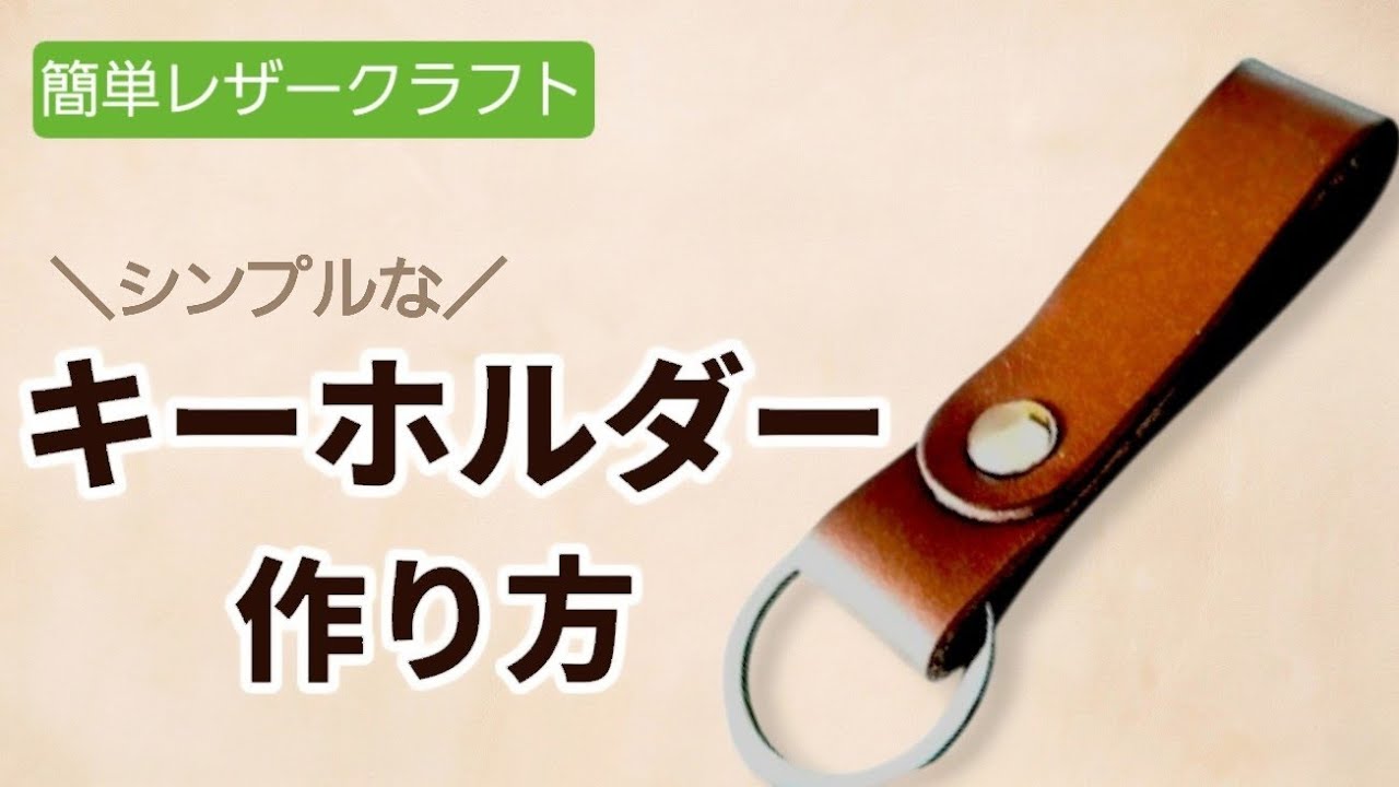 革ハギレ活用 キーホルダー作り方【初心者向け】型紙なしで簡単レザークラフトleathercraft DIY