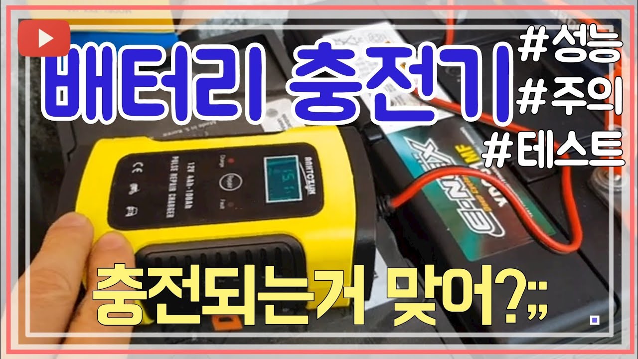 자동차배터리 충전기 제대로 알고 쓰자~!(진짜?수명연장?)