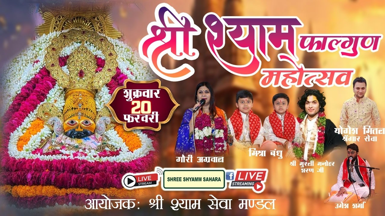 🔴Live_श्री श्याम फाल्गुन महोत्सव, पावन स्थल:- मंगल बजार रोड़, पहला पुस्ता, न्यू उस्मानपुर, दिल्ली