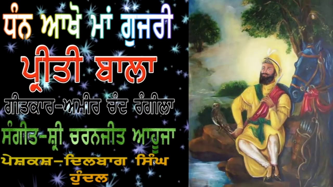 PREETI BALA ਧੰਨ ਆਖੋ ਮਾਂ ਗੁਜਰੀ | Dhan Aakho Maa Gujri | Audio Song