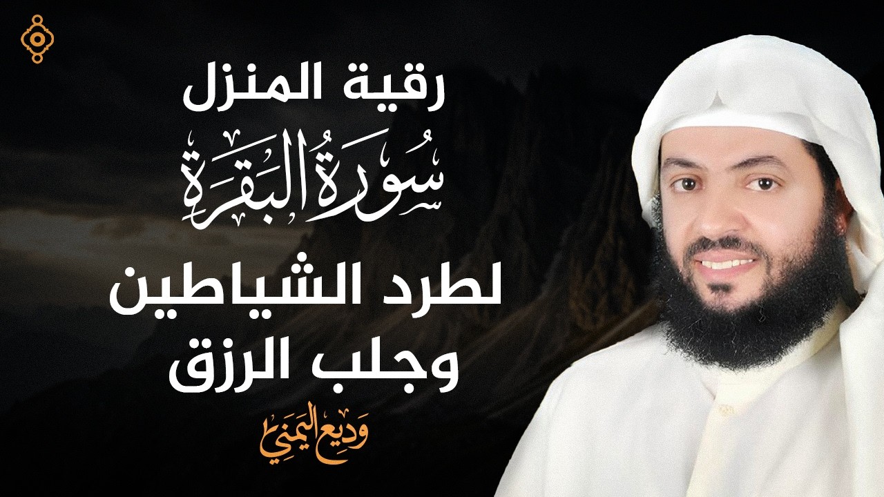 Surat Al-Baqarah | رقية المنزل سورة البقرة كاملة بصوت القارئ وديع اليمني