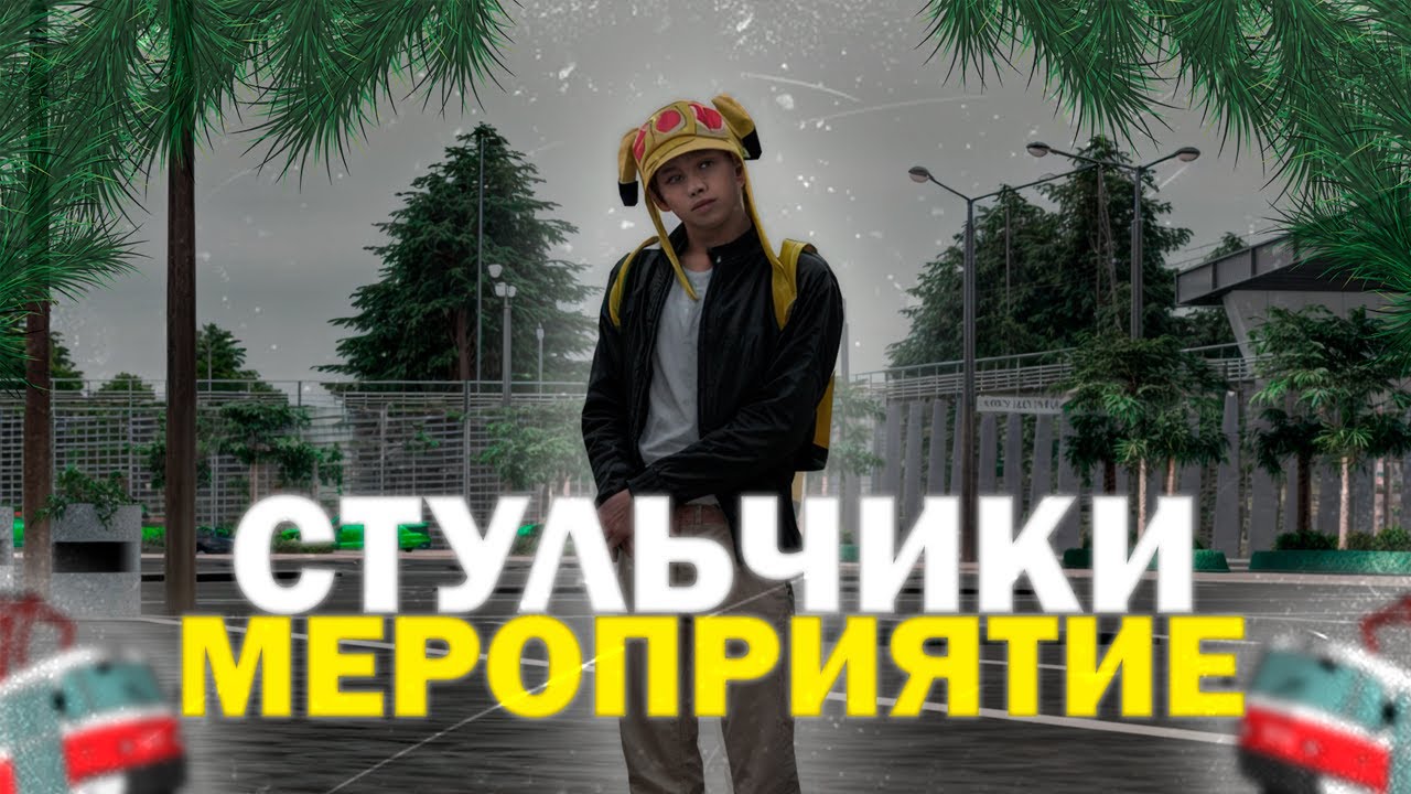 СТУЛЬЧИКИ МЕРОПРИЯТИЕ | КАК АДМИН ПРОВОДИТ МП НА МТА ПРОВИНЦИИ | АДМИН-БУДНИ