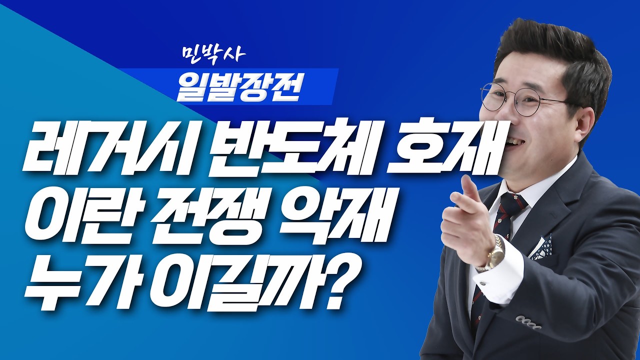 레거시 반도체 호재 이란 전쟁 악재 누가 이길까? | 민박사 끝까지 간다 | 260318