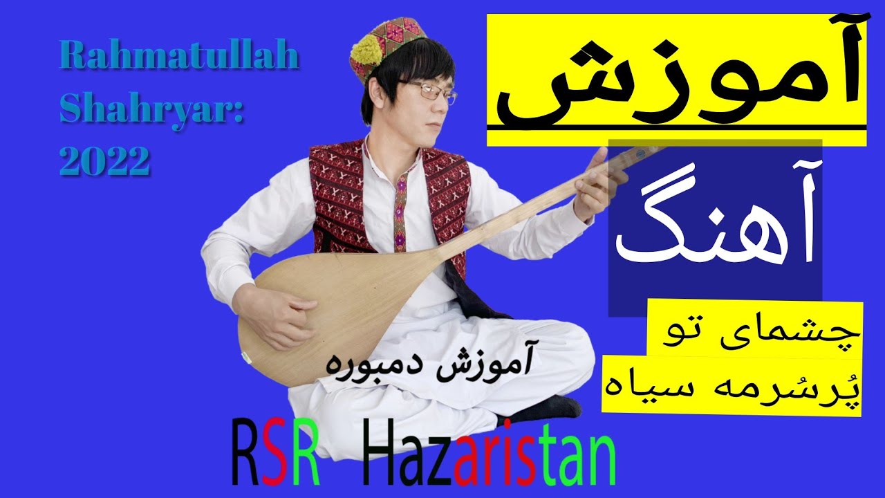 آموزش دمبوره learning dambora 
آموزش آهنگ هزارگی  چشمایتو پُر سرمه  سیاه 😍🤩