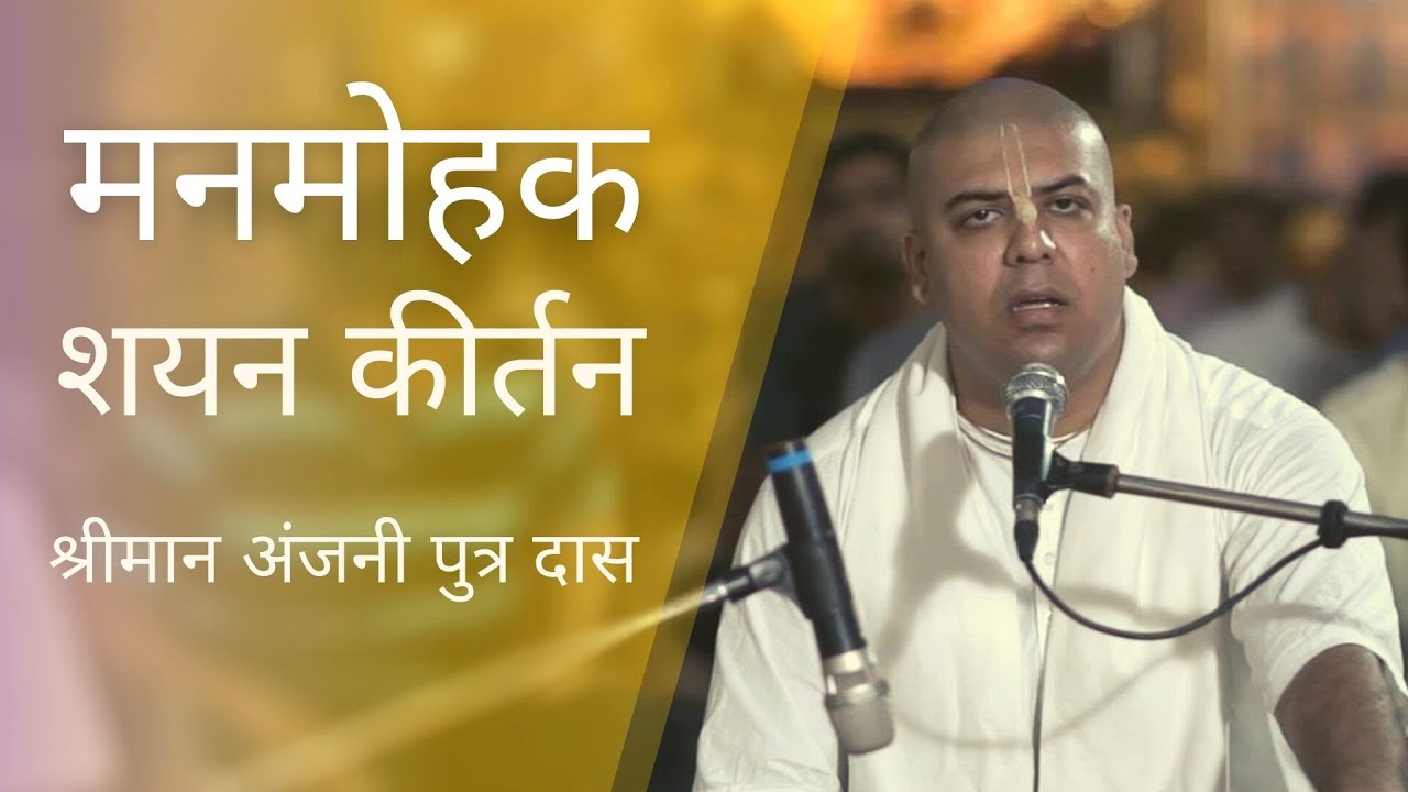 मनमोहक शयन कीर्तन | श्रीमान अंजनी पुत्र दास | Shayan Kirtan - HG Anjani Putra Das
