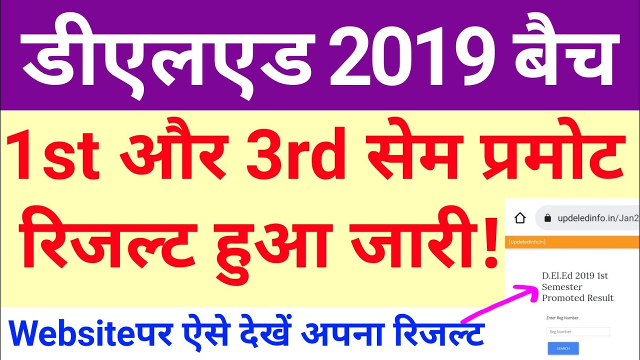 How To See UP DELED 2019 Batch 1st And 3rd Semester Promote Result | DELED Latest News Today