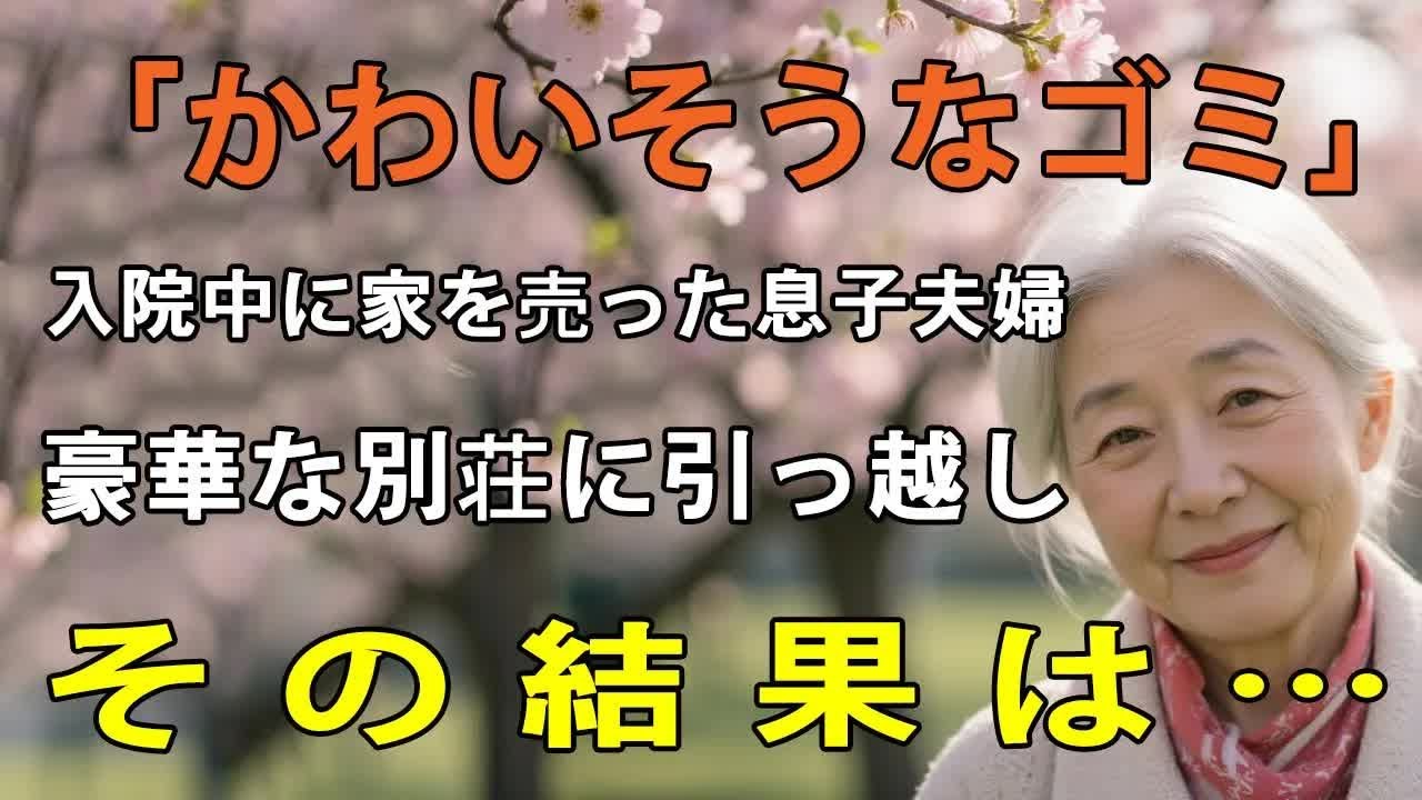 「母さんは貧乏な粗大ゴミ」私が事故で入院中に勝手に家を売却しようとした息子夫婦→お望み通り、2億円の全財産を持って消えてやりました【シニアライフ】【60代以上の方へ】
