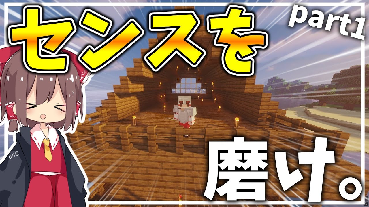 【Minecraft】建築初心者でもビジュ良い家を作りたい！【ゆっくり実況】【影MOD】