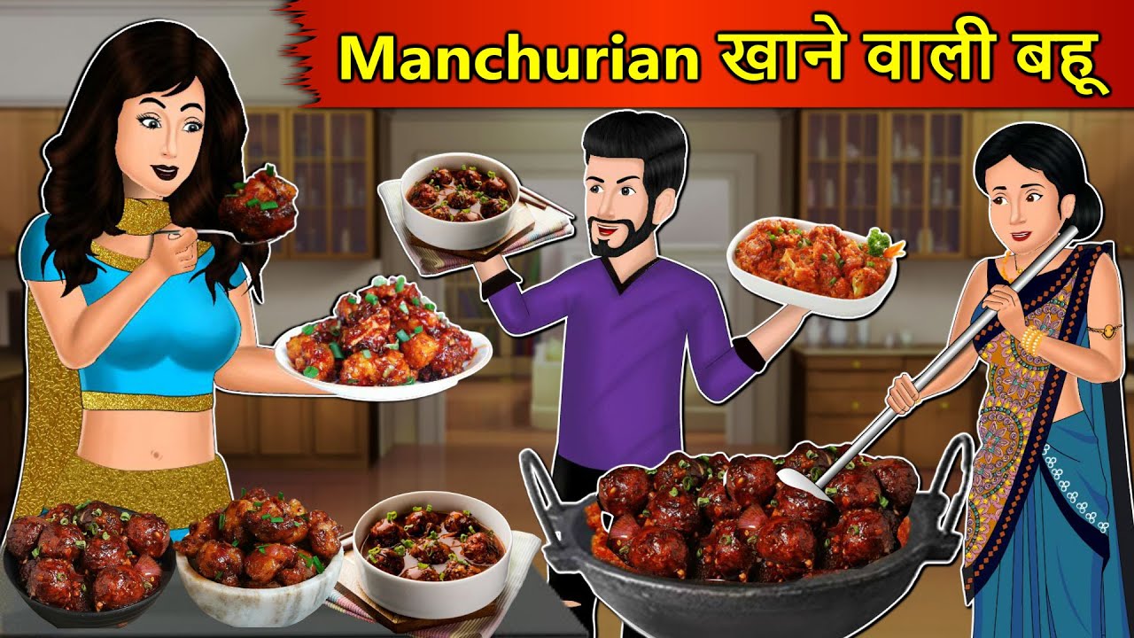 Kahani Manchurian खाने वाली बहू: Story in Hindi | Kahaniyan | Moral Stories | Kahani Ghar Ghar Ki