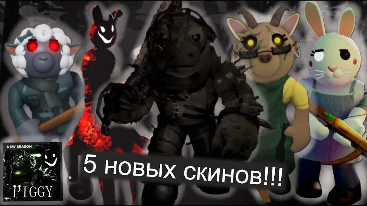 [Piggy season 8] ВСЕ НОВЫЕ СЕКРЕТНЫЕ СКИНЫ В ПИГГИ РОБЛОКС!!! Как получить 5 скинов из нового пасса!