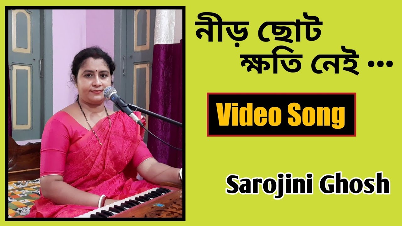 নীড় ছোটো ক্ষতি নেই|Neer choto khati nei|Hemanta Mukherjee|Sarojini Ghosh |Indrani _movie