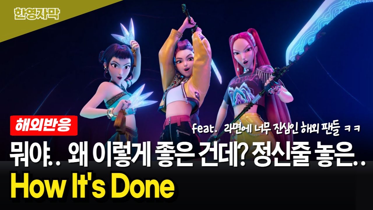 【케데헌명장면★How it’s done】 노래 듣다 컵라면 끓일 각! 노래에 빠지고 라면에 취하는 해외 팬 반응..ㅎㅎ