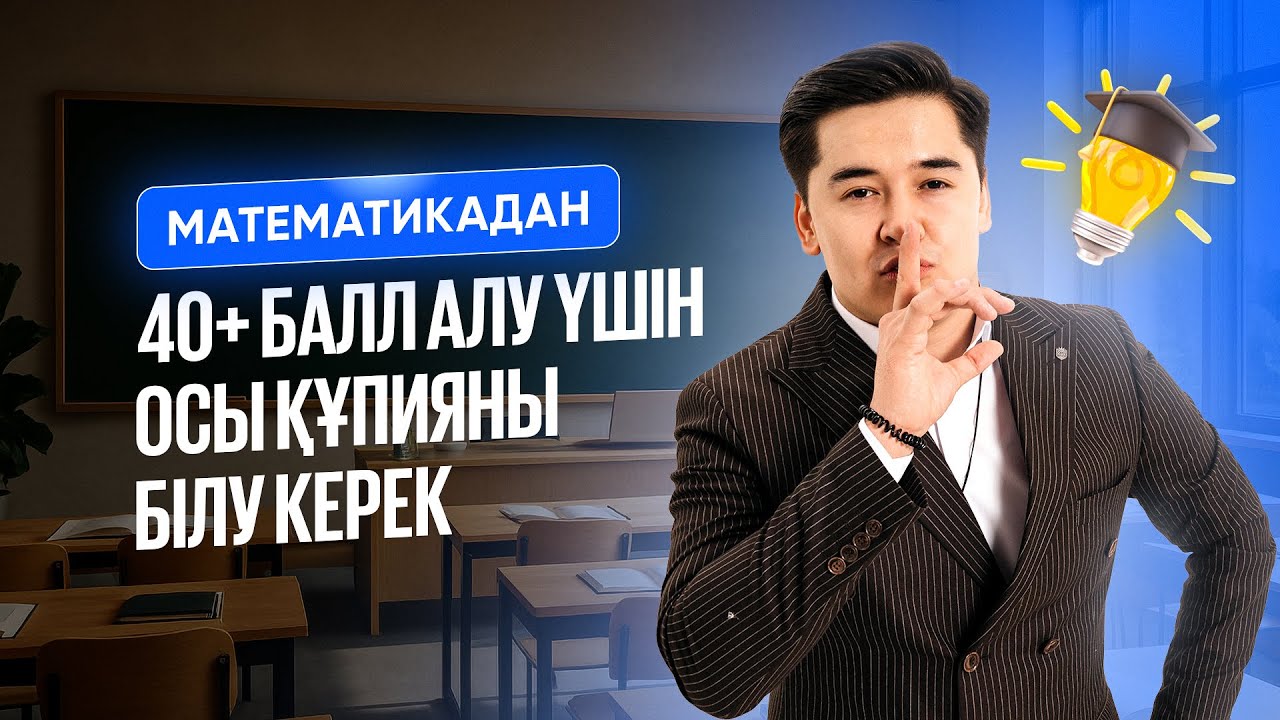 Қалай ҰБТ-да математикадан 0-ден бастап, 40+ балл алуға болады? | Сұлтан Бекзат