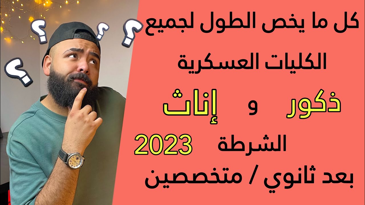 الطول المطلوب للكليات العسكرية و الشرطة ولو اقل من المطلوب اي الي بيحصل ؟