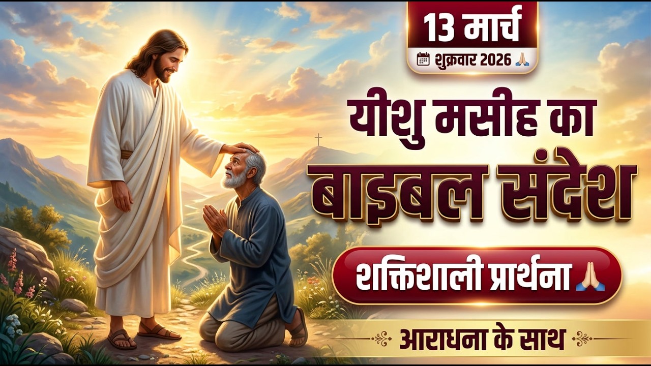 ✝️13 मार्च शुक्रवार 2026 का यीशु मसीह का बाइबल संदेश, शक्तिशाली प्रार्थना और आराधना | #yeshu